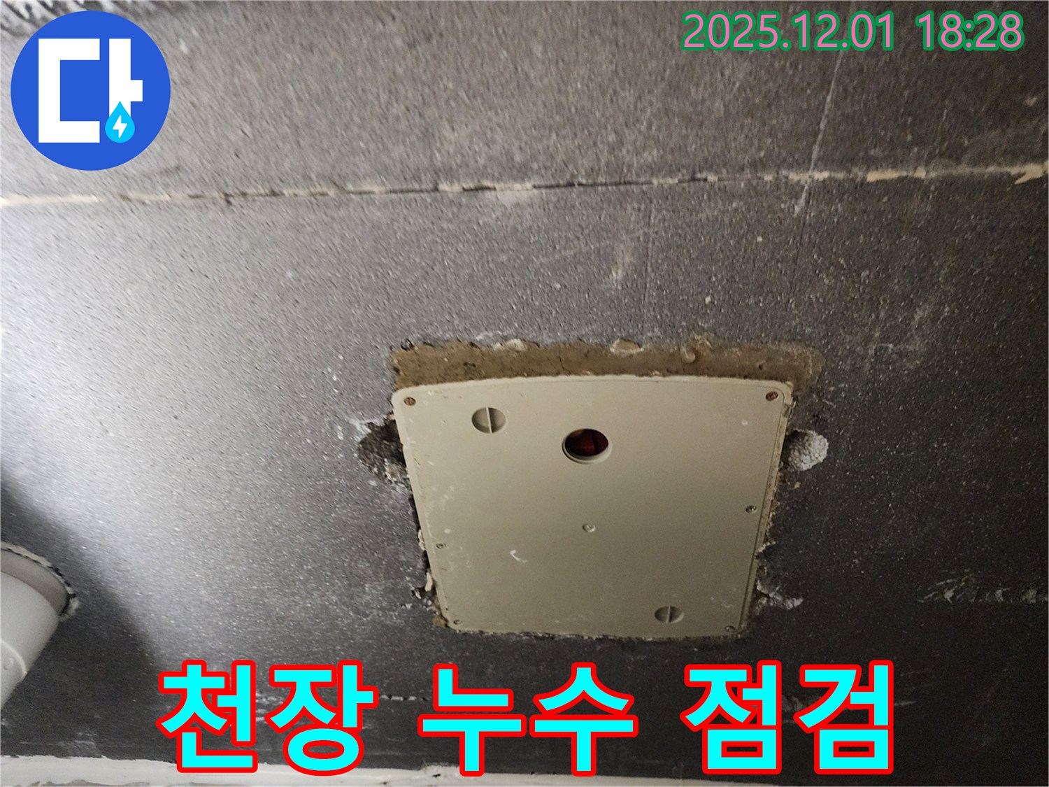 포천 이동면 연곡리 천장 누수 현장 - 누수탐지 전문가가 정확한 위치를 찾아내고 완벽하게 공사를 마무리합니다.