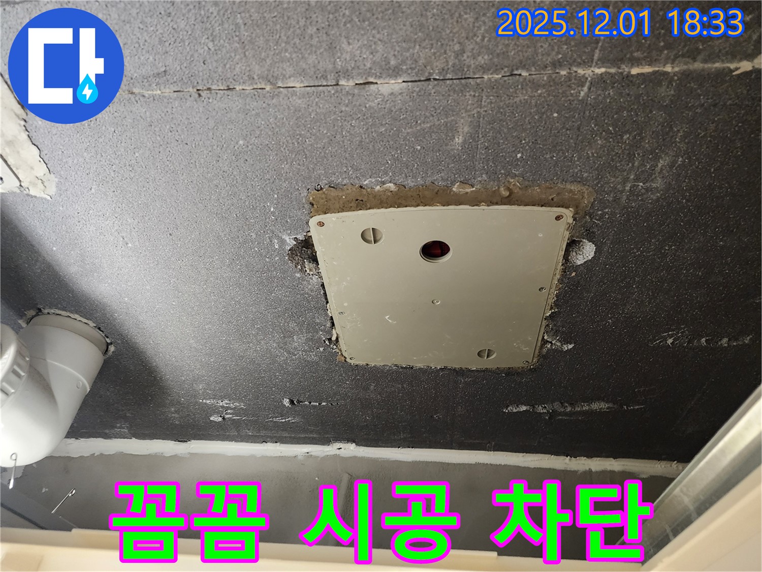 포천 이동면 연곡리 천장 점검구 - 꼼꼼한 시공으로 누수 완벽 차단 약속!