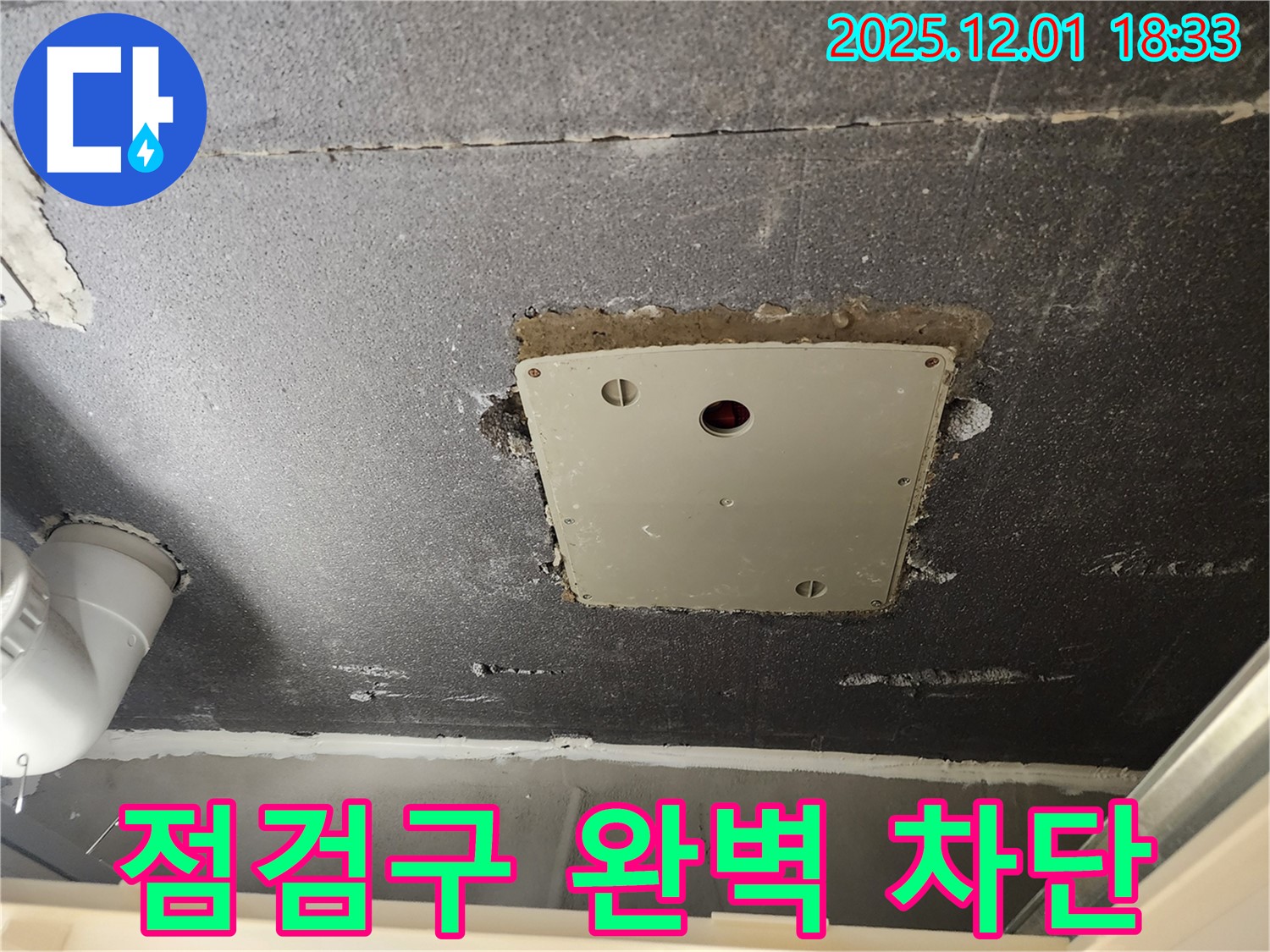 포천 이동면 연곡리 천장 점검구 누수 - 꼼꼼한 진단과 완벽한 차단 시공으로 누수 해결