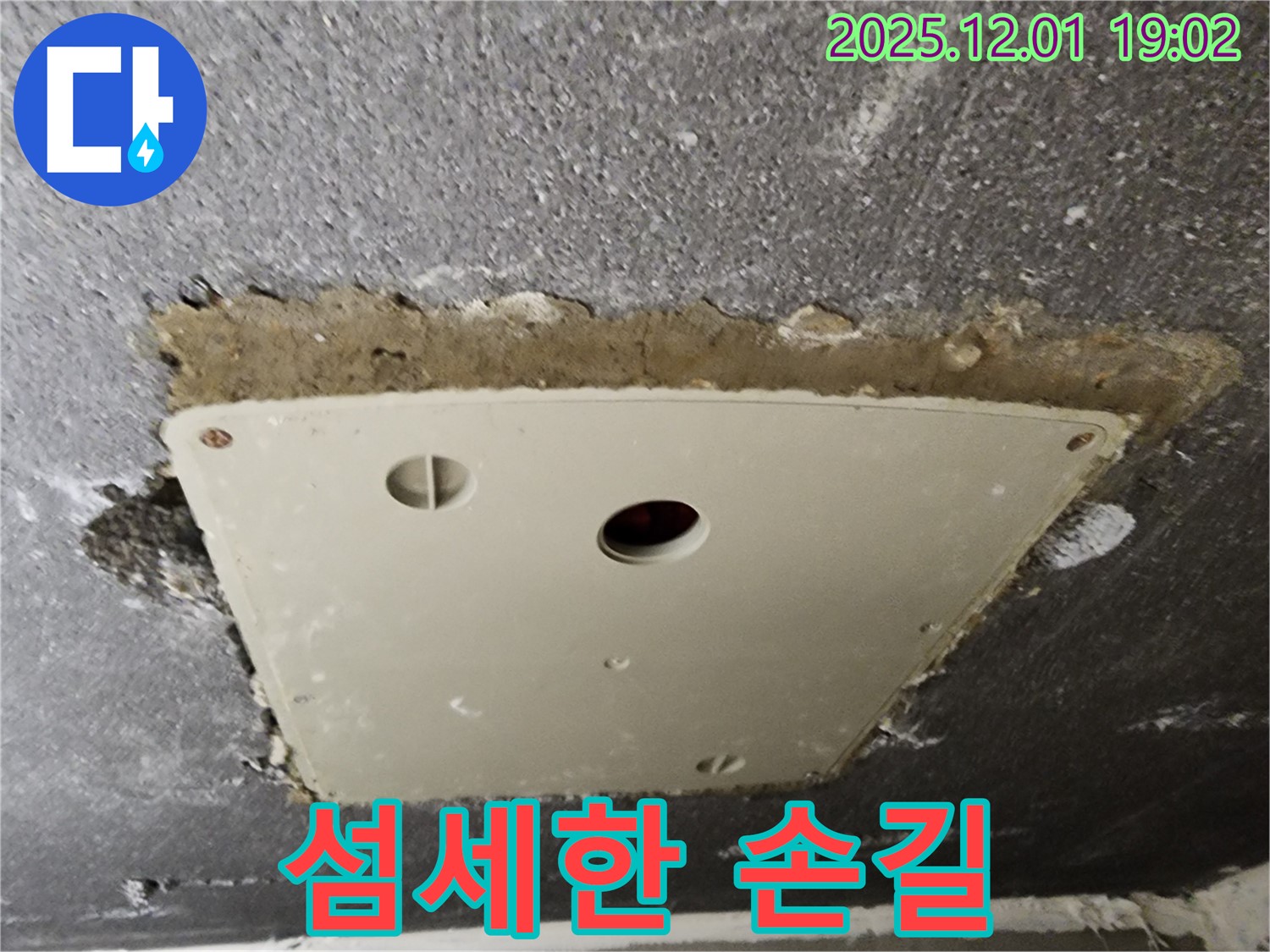 포천 이동면 연곡리 천장 점검구 누수 - 문제 해결을 위한 섬세한 손길이 느껴지는 사진입니다.