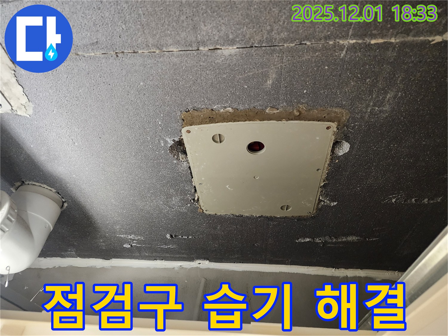 포천 이동면 연곡리 천장 점검구 - 습기 문제 해결로 쾌적한 환경 조성