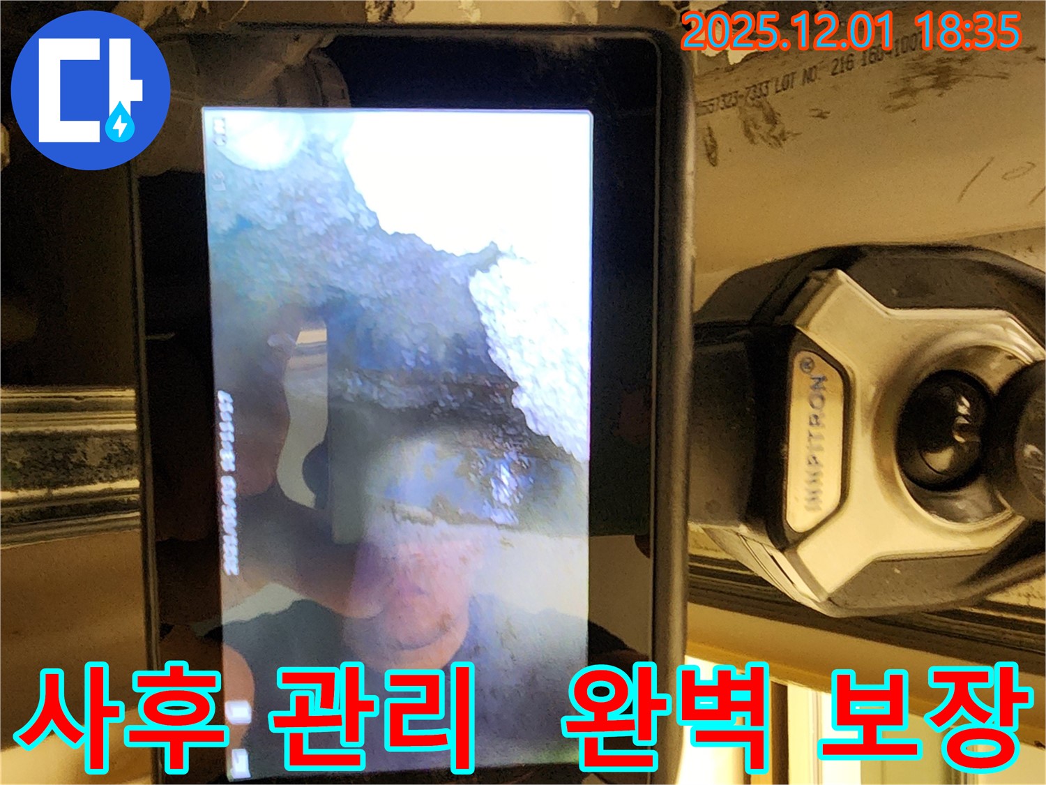 포천시 이동면 연곡리 누수 - 완벽한 사후 관리로 고객님의 만족을 보장합니다.