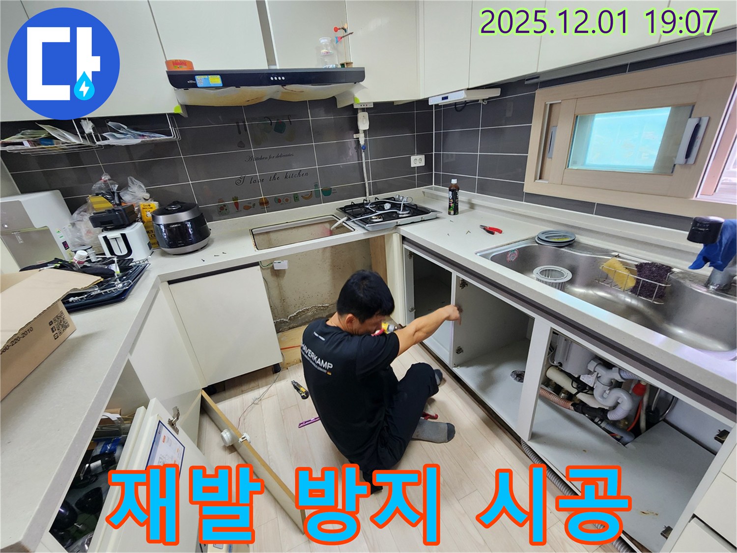 포천시 이동면 연곡리 싱크대 누수 - 재발 방지를 위한 꼼꼼한 시공 약속