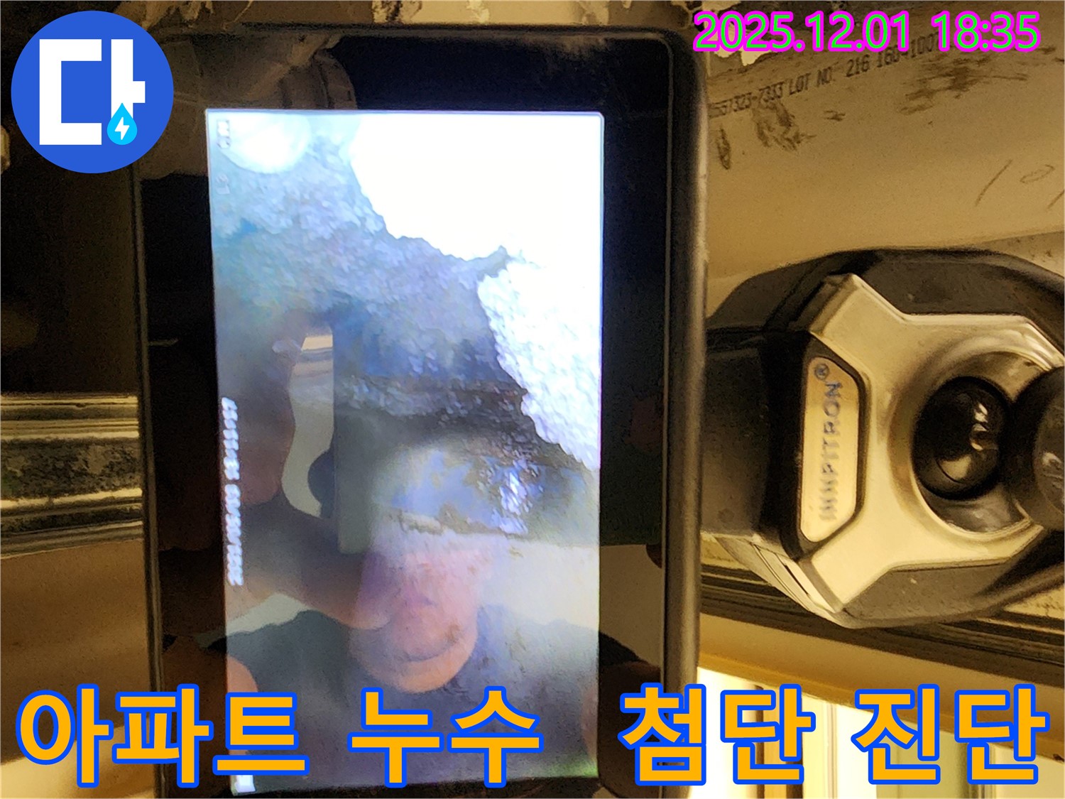 포천시 이동면 연곡리 아파트 누수 - 첨단 장비를 사용하여 정확하게 누수를 진단하고 해결합니다.