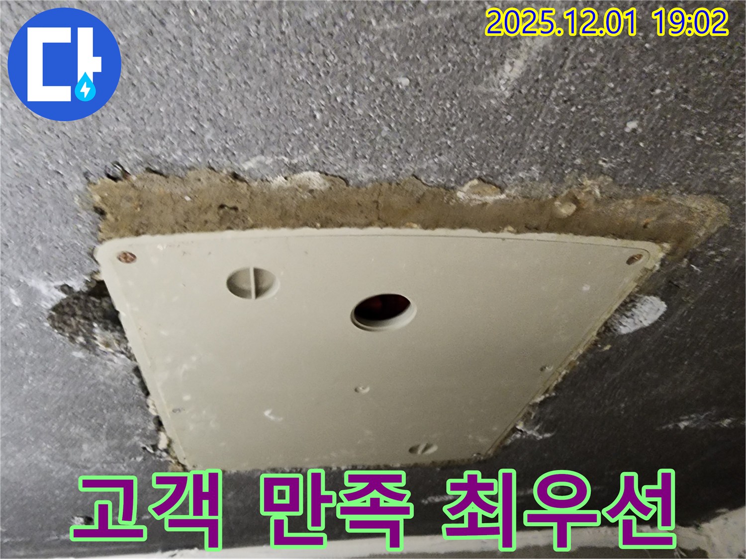 포천시 이동면 연곡리 천장 누수 - 점검구 주변 누수, 고객님의 만족을 최우선으로 생각합니다.