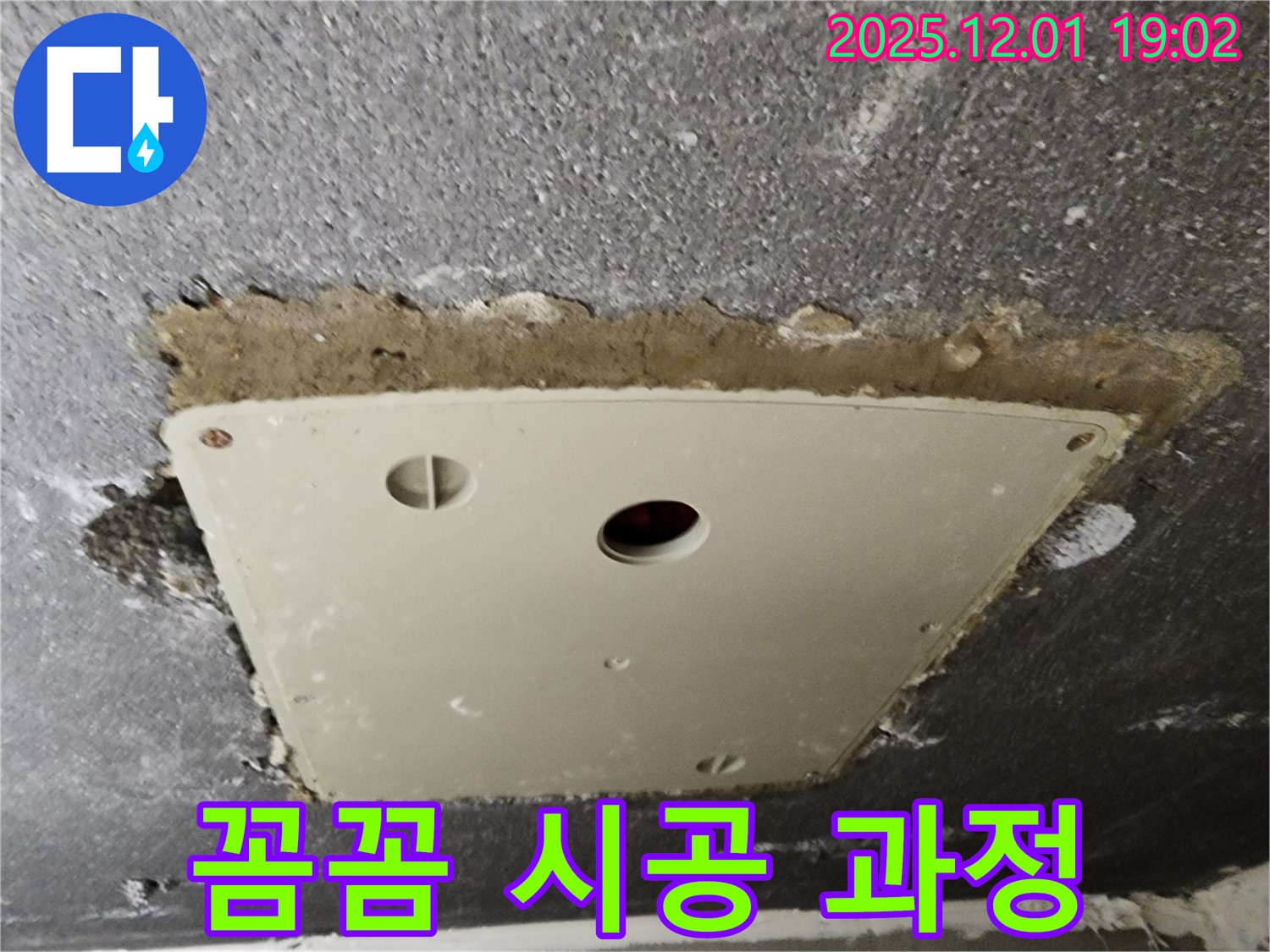 포천시 이동면 연곡리 천장 누수 - 점검구 주변 누수 해결 꼼꼼한 시공 과정을 담은 사진입니다.