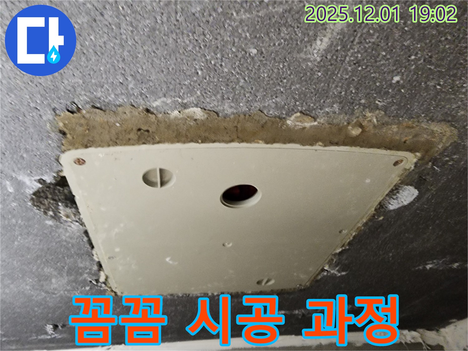 포천시 이동면 연곡리 천장 누수 - 점검구 주변 누수 해결 꼼꼼한 시공 과정을 담은 사진입니다.