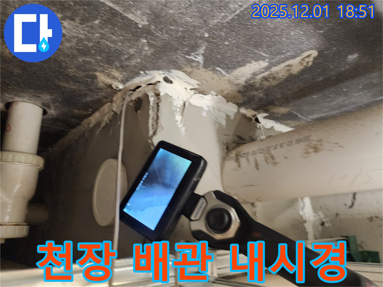 포천시 이동면 연곡리에서 천장 속 배관 누수 문제를 해결하기 위해 내시경으로 진단하는 모습 - 꼼꼼하게 확인합니다.