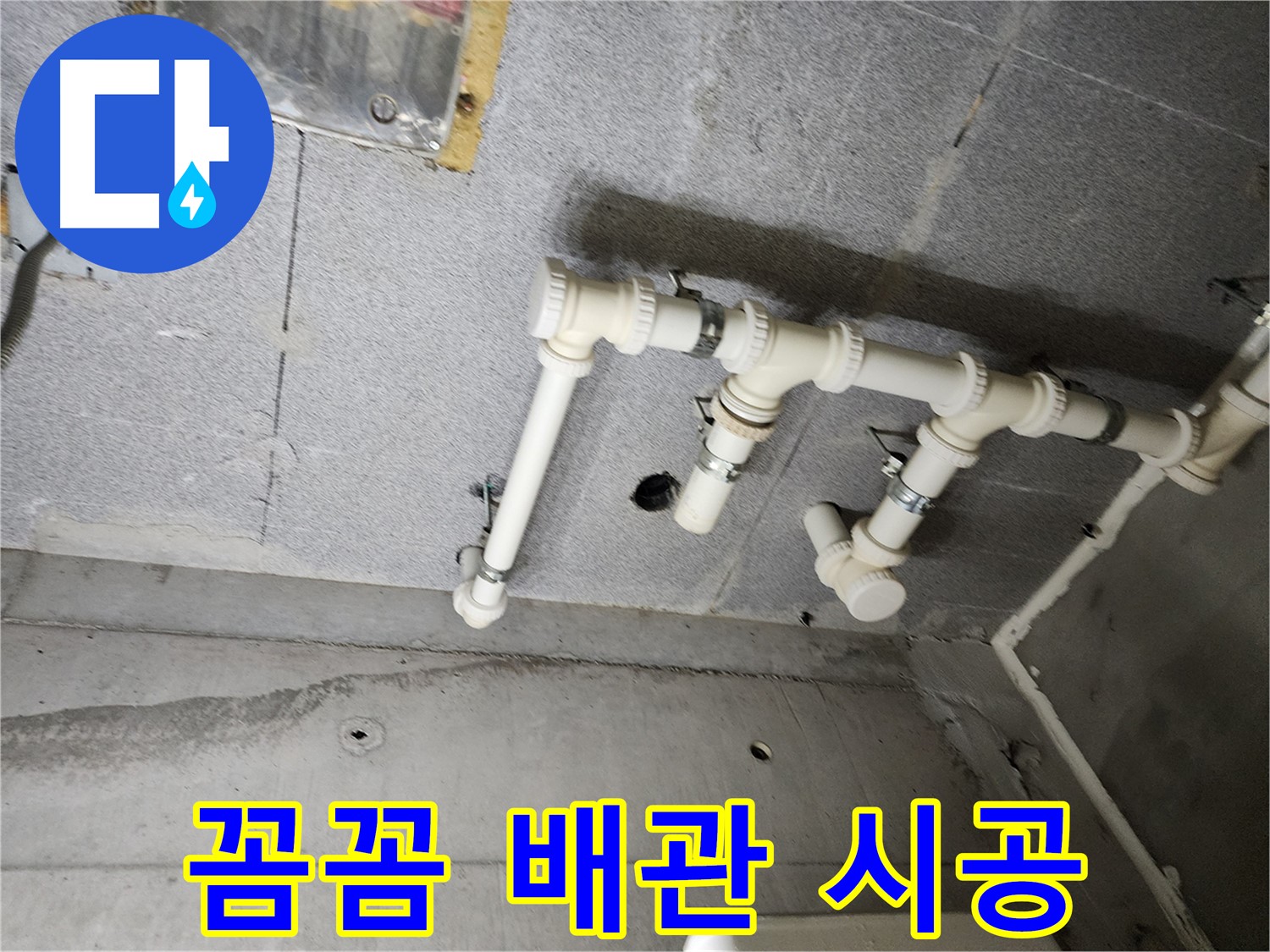 남양주 다산 e편한세상 누수 - 꼼꼼한 배관 연결 시공으로 누수를 완벽하게 해결했습니다. 이제 물 새는 걱정은 끝!