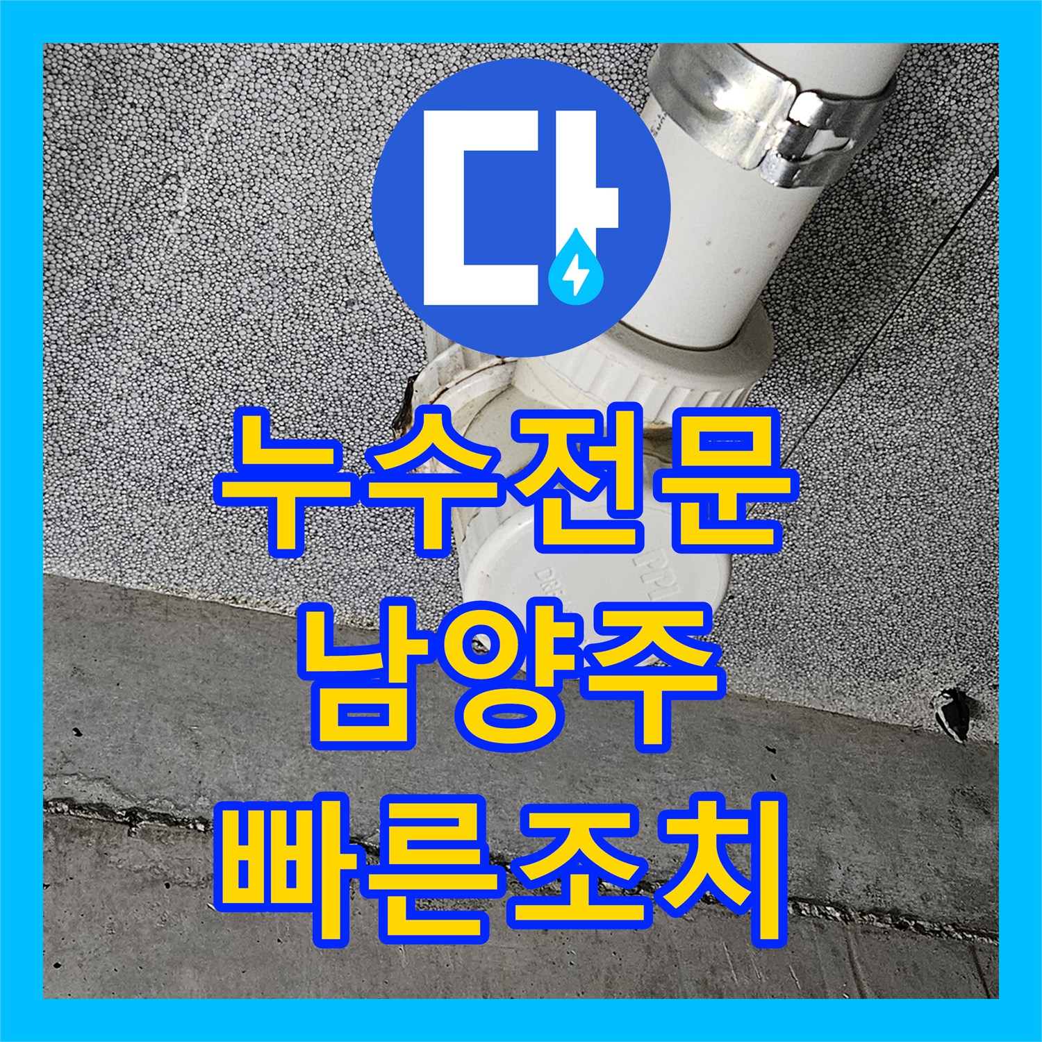 누수전문업체, 누수 발생 시 P트랩 배관의 문제를 어떻게 탐지하고 공사하는지, 남양주