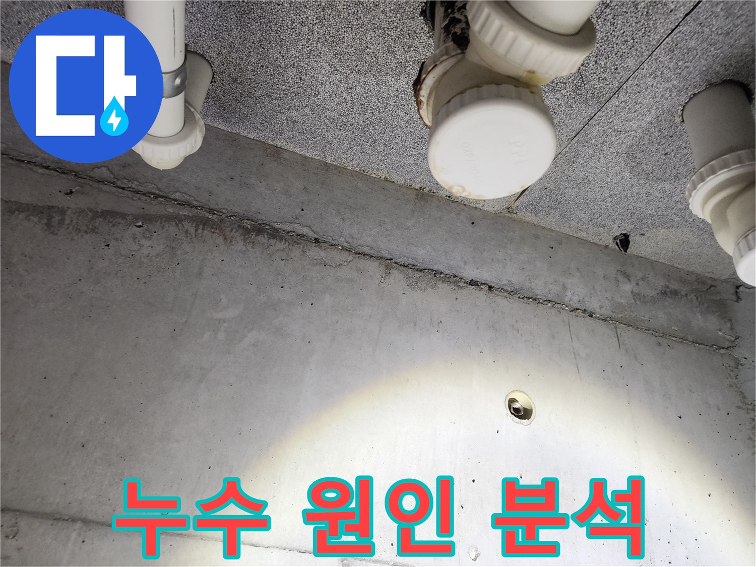 다산 누수탐지 - 누수 원인을 찾기 위한 정밀 분석 작업 진행