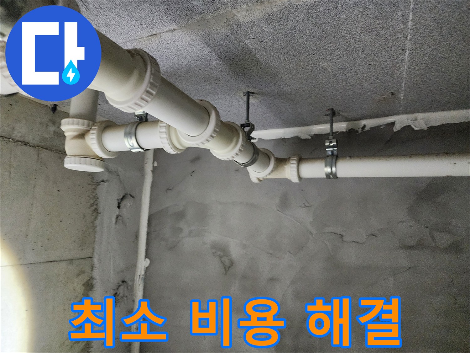 다산동 6091 e편한세상 5109동 누수 - 최소 비용으로 최대 효과를 누릴 수 있도록 누수 문제를 해결합니다.