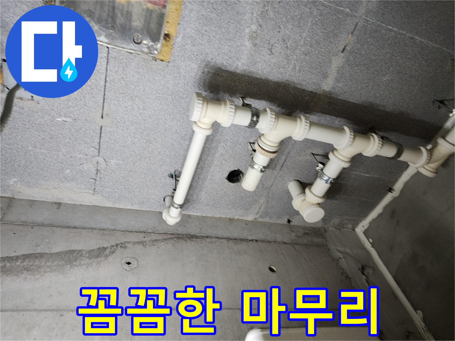 다산동 e편한세상 누수 - 남양주 누수 해결사가 꼼꼼하게 마무리하여 누수 문제를 해결했습니다.