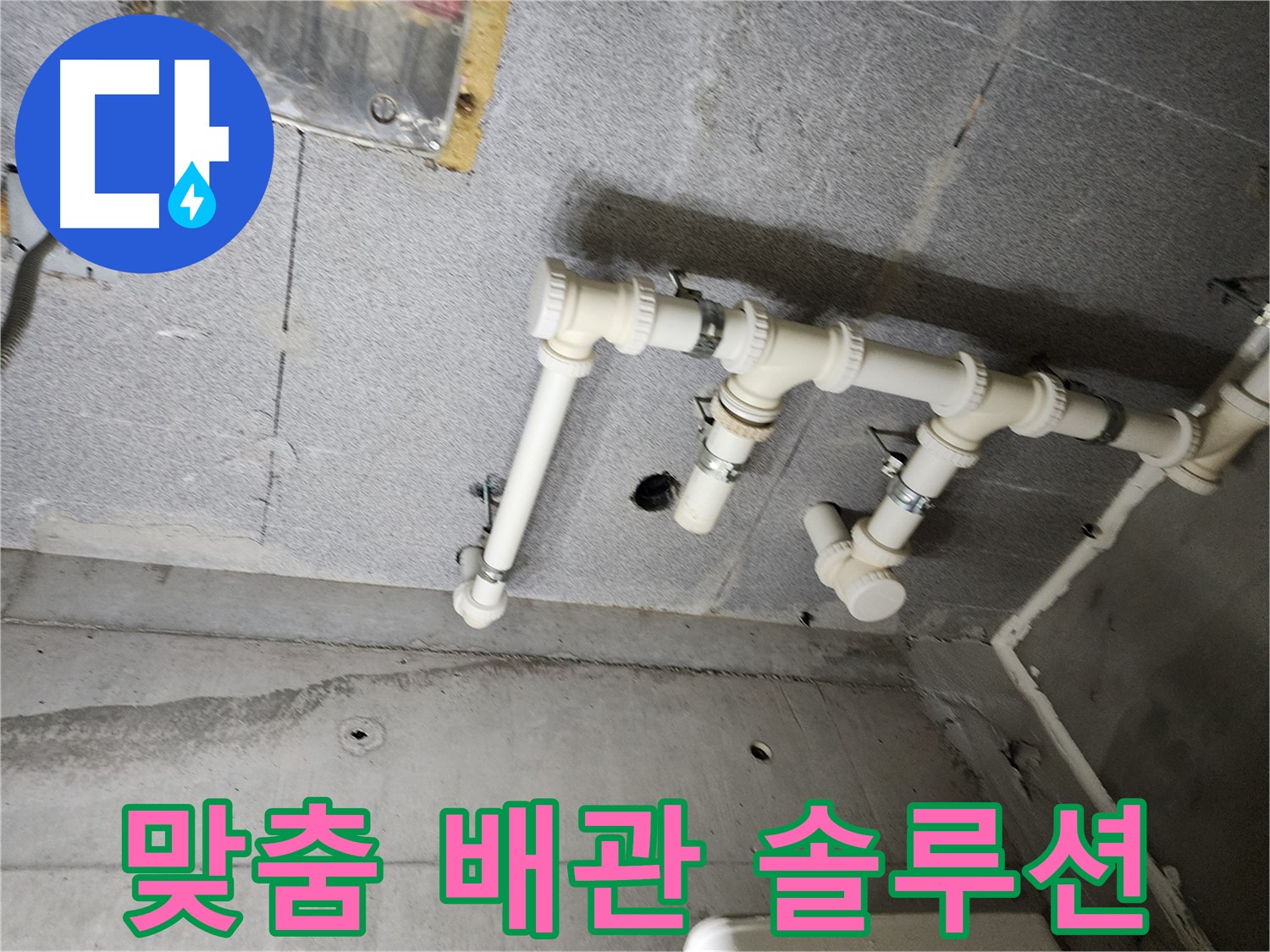 다산동 e편한세상 누수 - 남양주 누수 해결사가 맞춤 배관 솔루션으로 누수 문제를 해결했습니다.