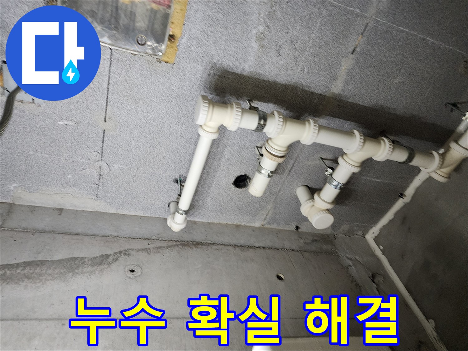 다산동 e편한세상 누수 문제 - 남양주 누수 전문가가 정확한 진단과 확실한 시공으로 해결했습니다.