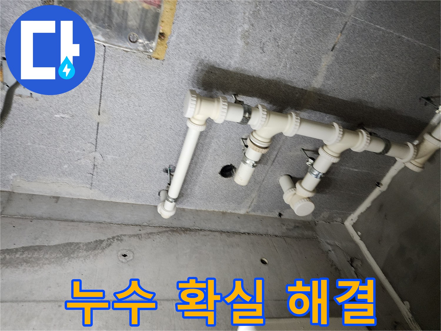 다산동 e편한세상 누수 문제 - 남양주 누수 전문가가 정확한 진단과 확실한 시공으로 해결했습니다.