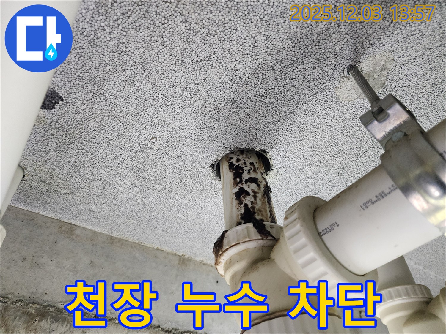 다산동 e편한세상 아파트 천장 누수 - 누수 부위 완벽 차단 시공