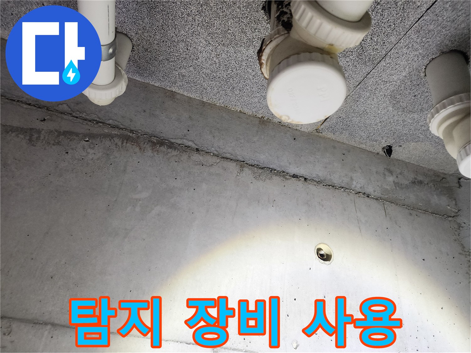 다산동 e편한세상 - 첨단 누수 탐지 장비 사용 - 정확한 누수 지점 탐색