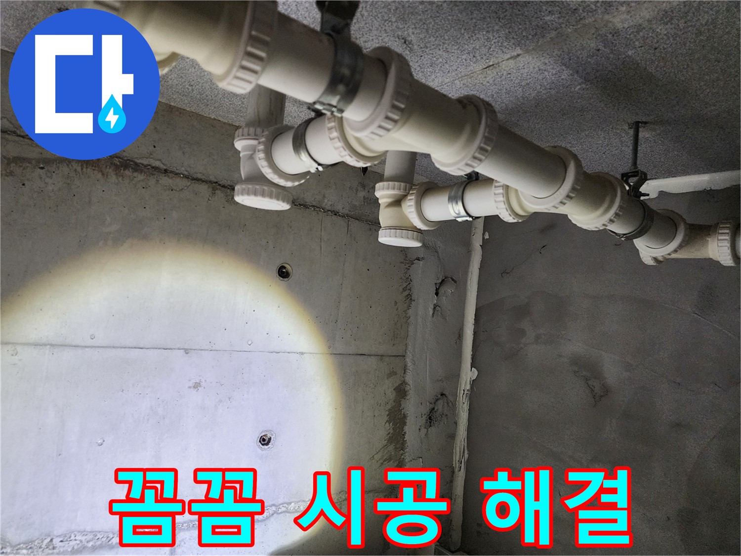 다산동 누수 공사 - 꼼꼼한 시공으로 누수 걱정 없이 편안하게 생활하세요.
