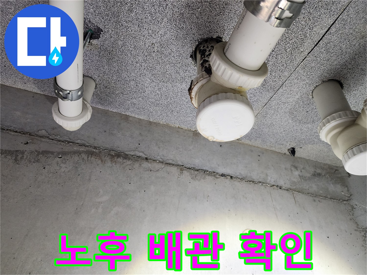 다산동 아파트 노후 배관 확인 - 꼼꼼한 점검으로 문제 해결