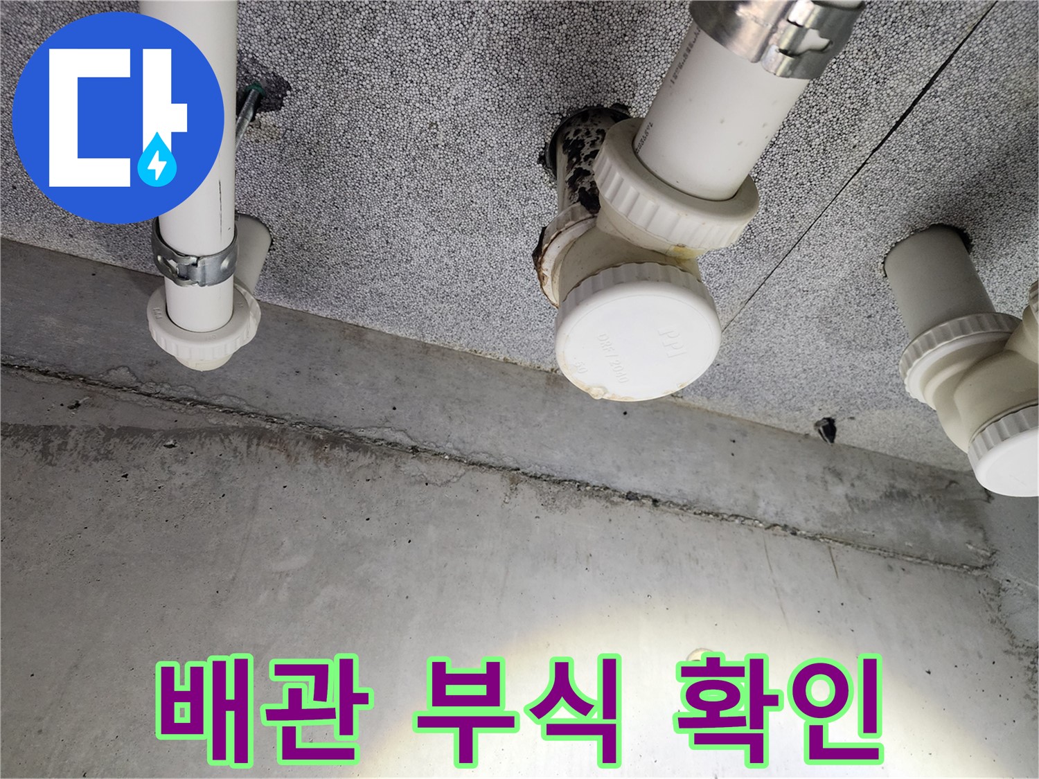 다산동 아파트 배관 부식 확인 - 새 배관으로 교체하여 해결