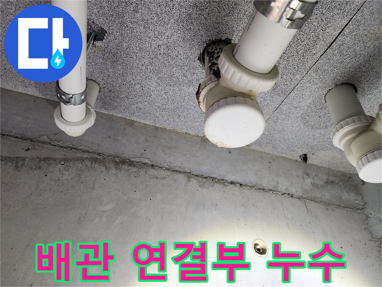 다산동 아파트 배관 연결부 누수 - 꼼꼼한 점검과 확실한 보수
