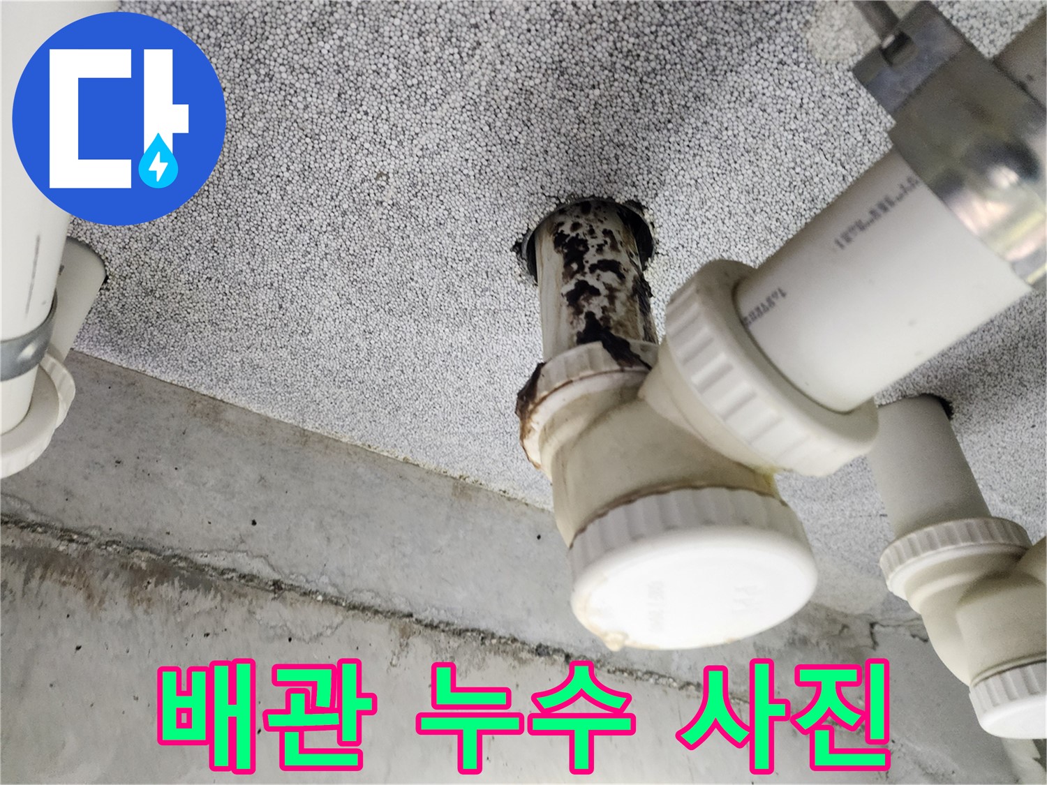 배관 누수 사진 - 누수 발생 부위를 자세히 보여주는 이미지