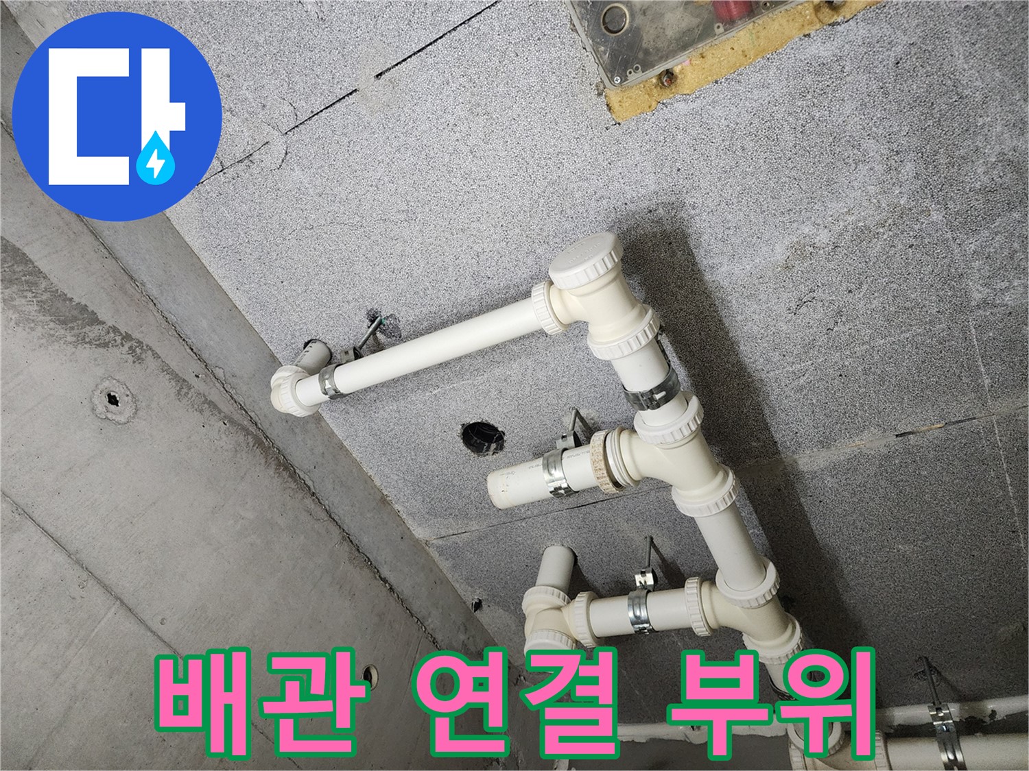 배관 연결 부위 누수 - 문제 발생 지점 상세 촬영