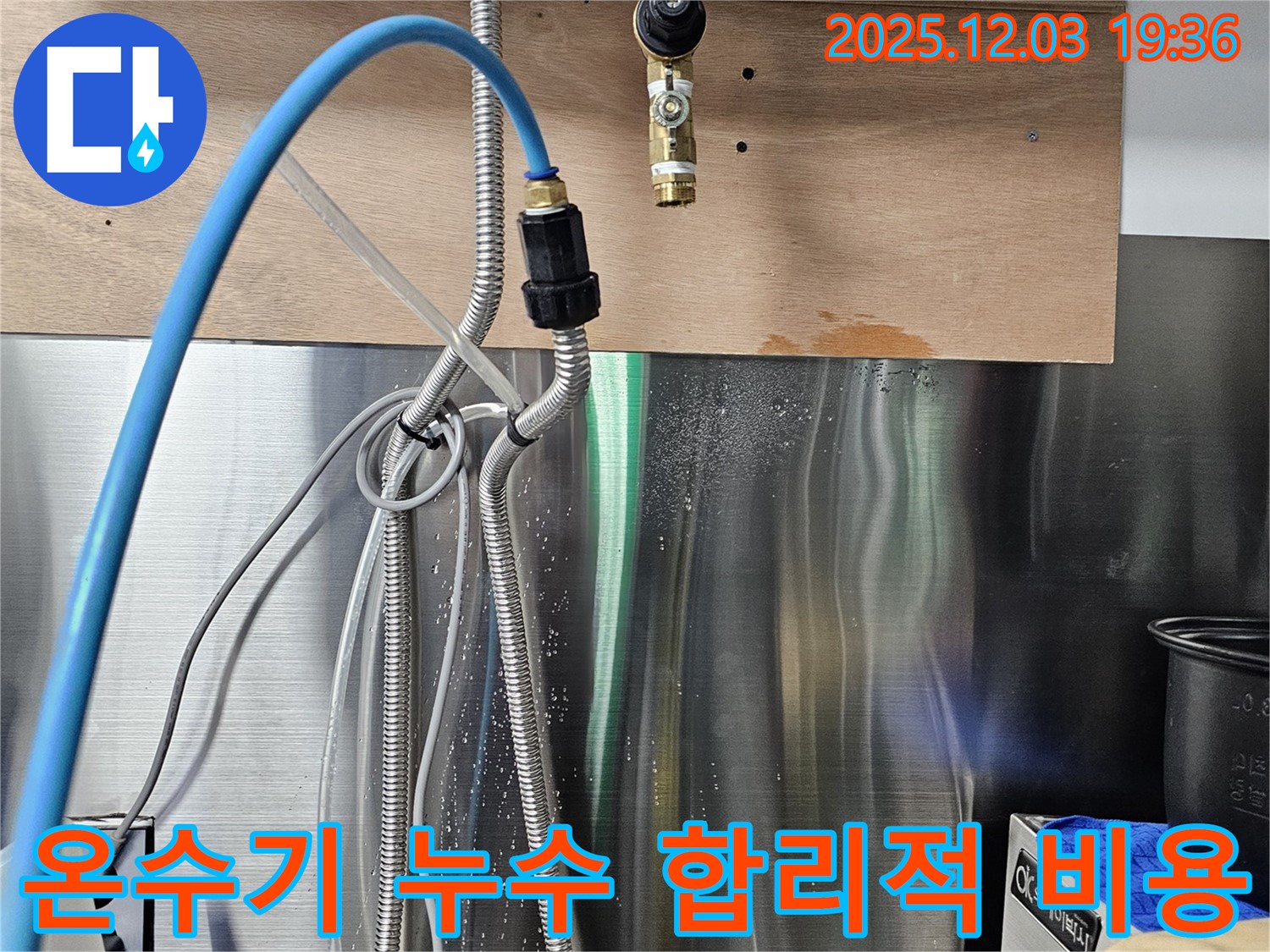 포천 은하아파트 - 온수기 연결 부위 누수, 합리적인 비용으로 해결