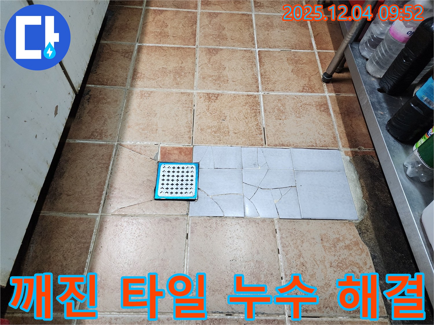 서울 성동구 마장동 누수 현장 - 깨진 타일 누수, 원인부터 완벽하게 해결하는 누수 전문가의 꼼꼼한 시공!