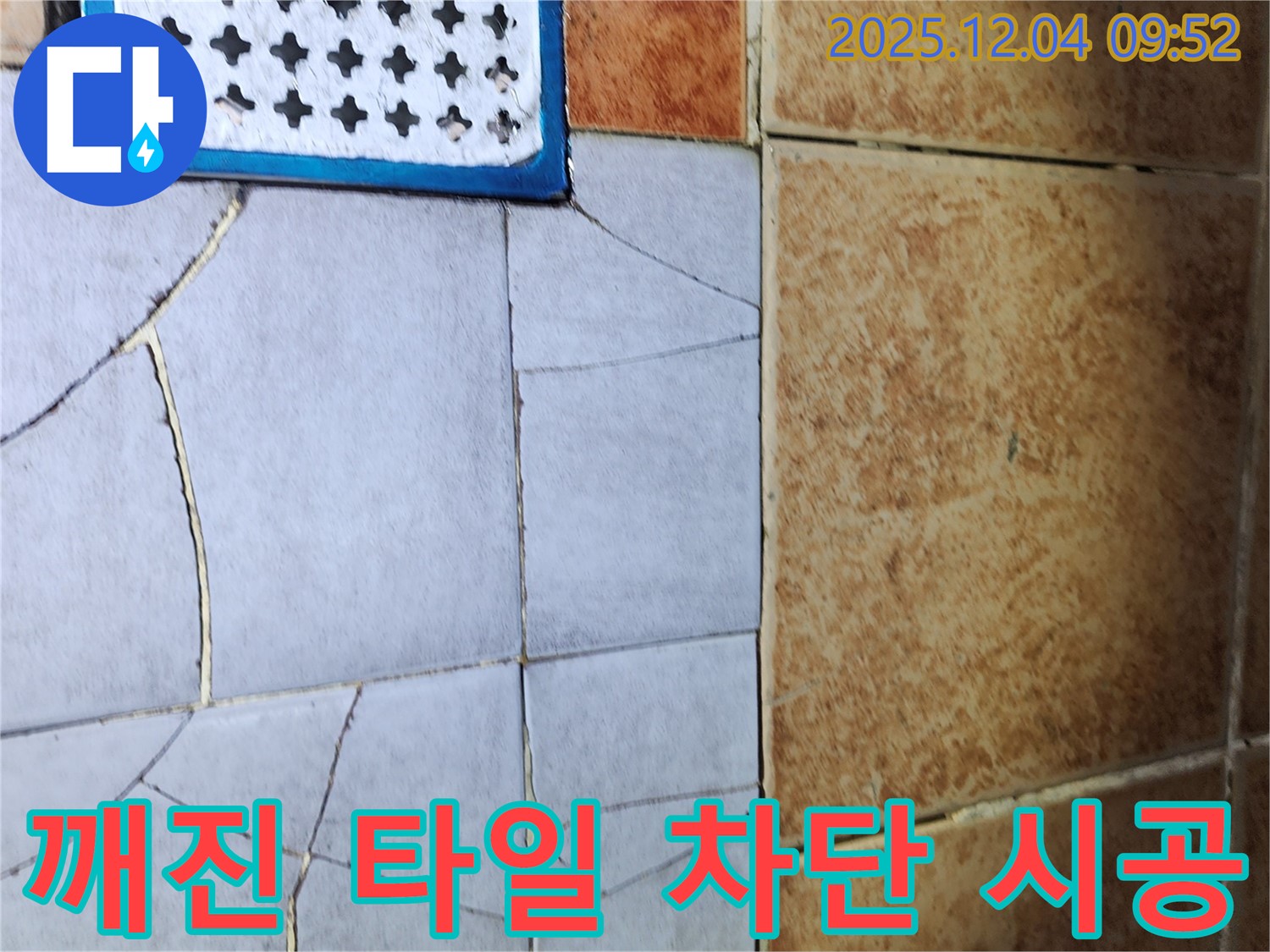 성동구 송정동 누수 - 깨진 타일 문제, 누수 - 완벽 차단, 안심 시공 - 최고의 기술력으로 보답합니다.