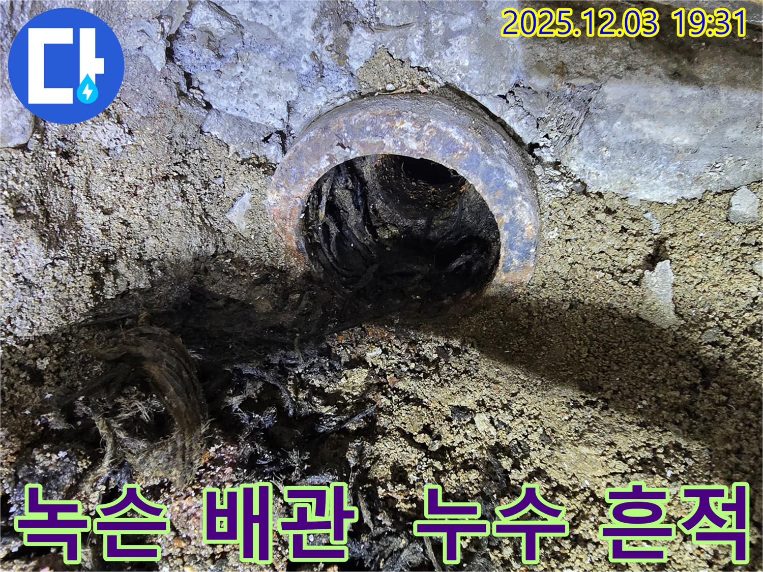 녹슨 배관에서 누수가 발생한 모습 - 낡은 배관의 상태를 보여줍니다.