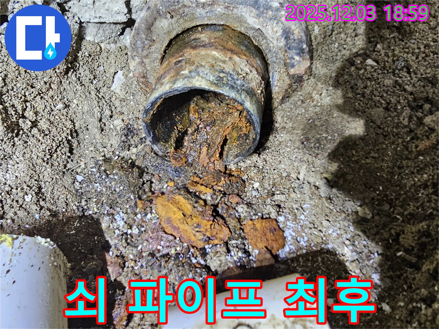 만안구 석수동 누수 현장에서 발견된 낡은 쇠 파이프 - 처참하게 부식된 모습입니다.