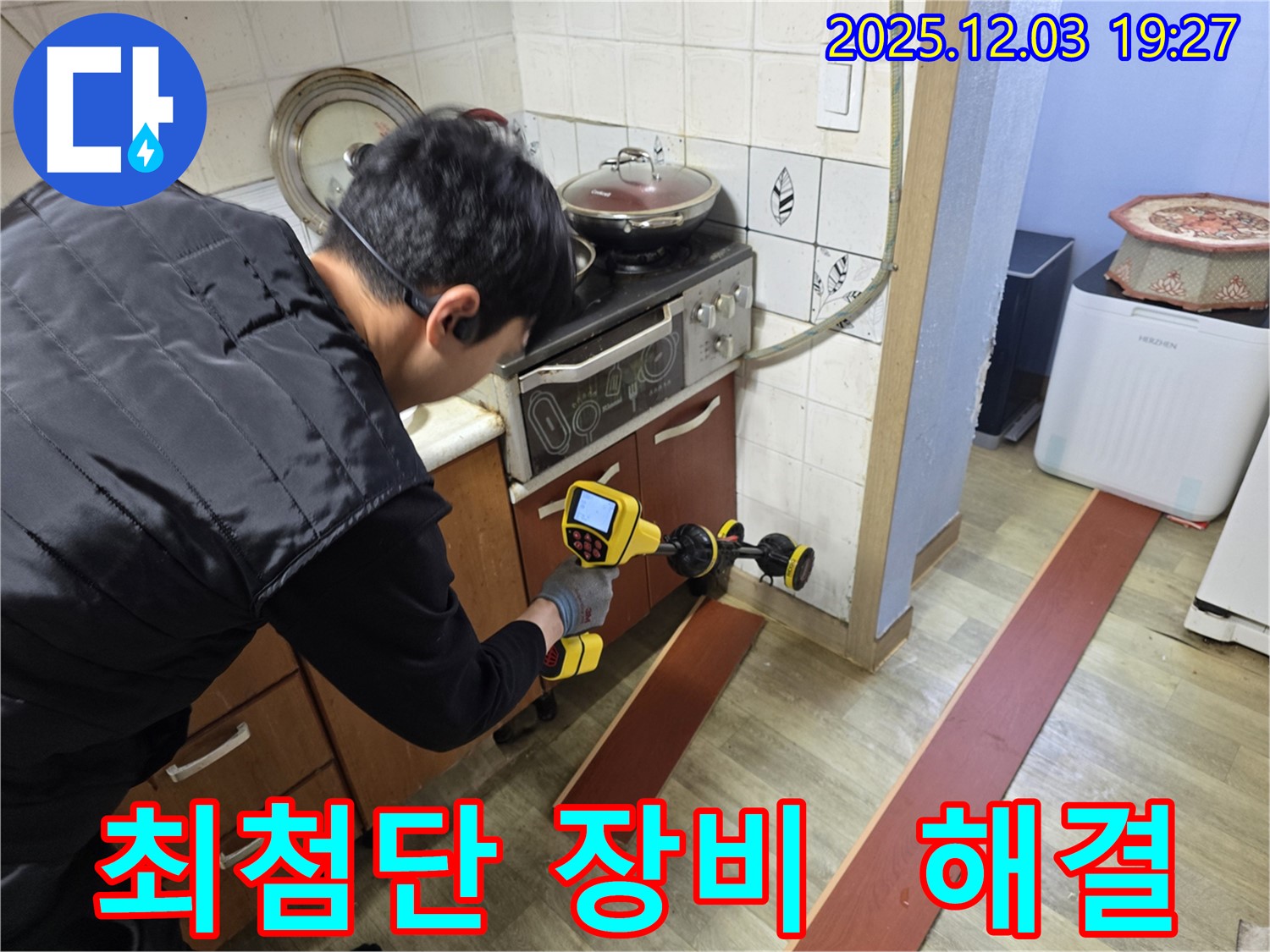 만안구 프라자아파트 206동에서 누수 탐지 전문가가 누수 탐지 장비를 사용하여 누수 위치를 정밀하게 탐색하고 있습니다.