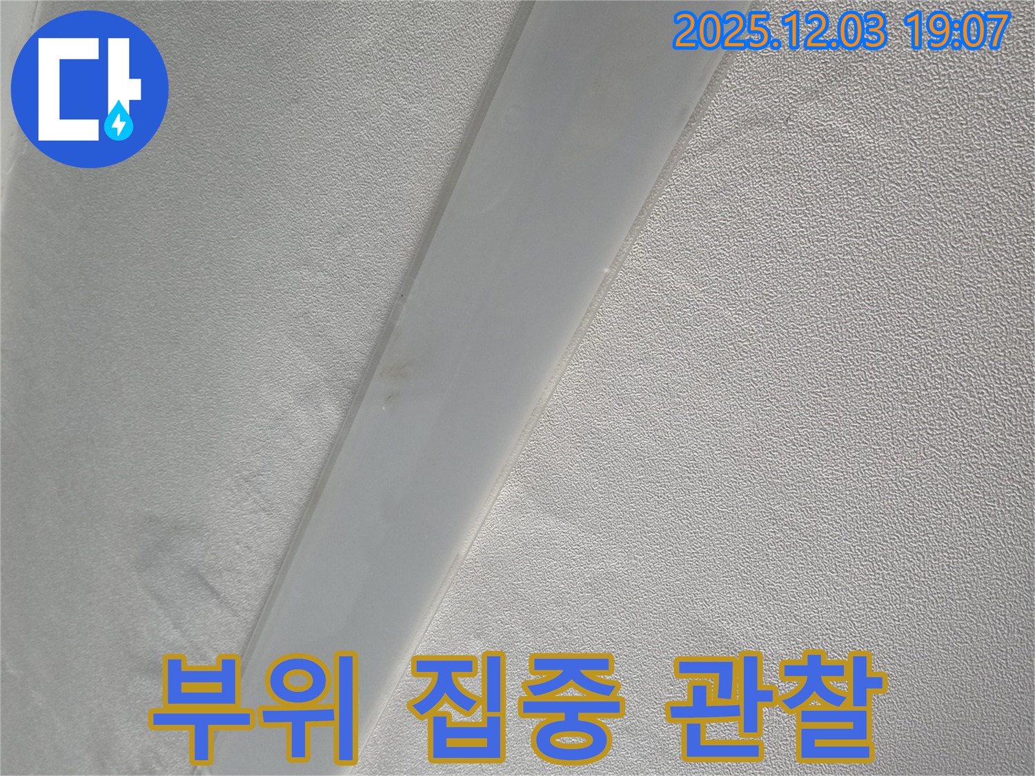 병목안길 아파트 천장 - 임시 배수 시설 설치 후 누수 발생 부위 집중 관찰