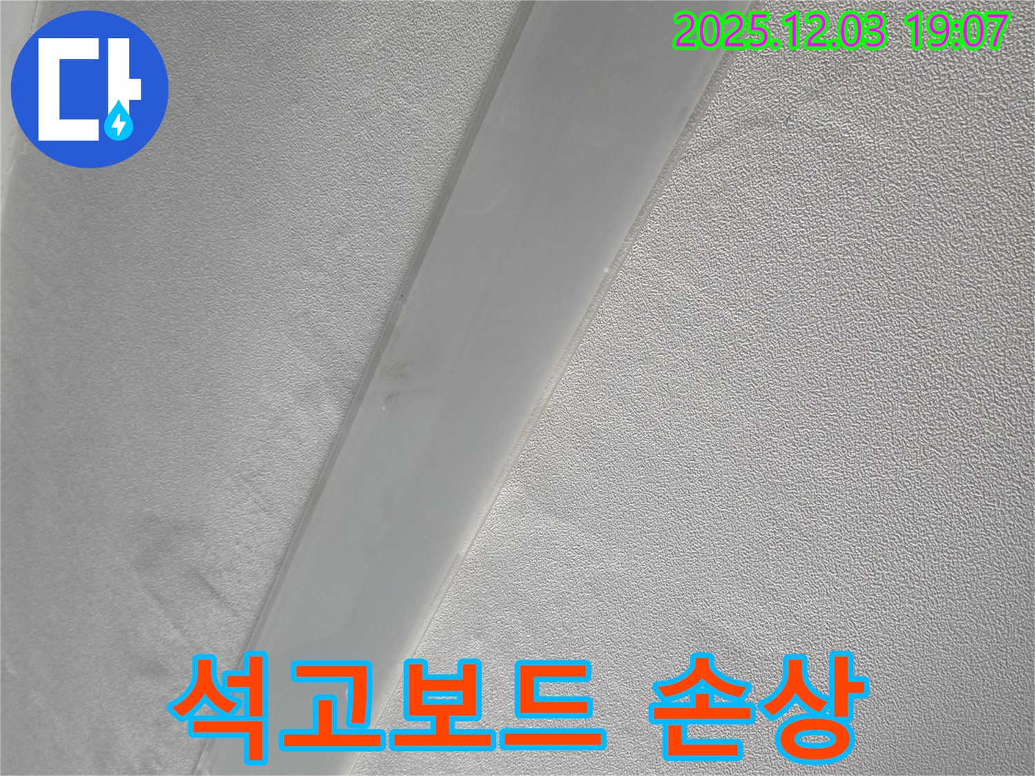 병목안길 아파트 천장 - 임시 배수 시설 설치 후 천장 내부 석고보드 손상 정도 확인