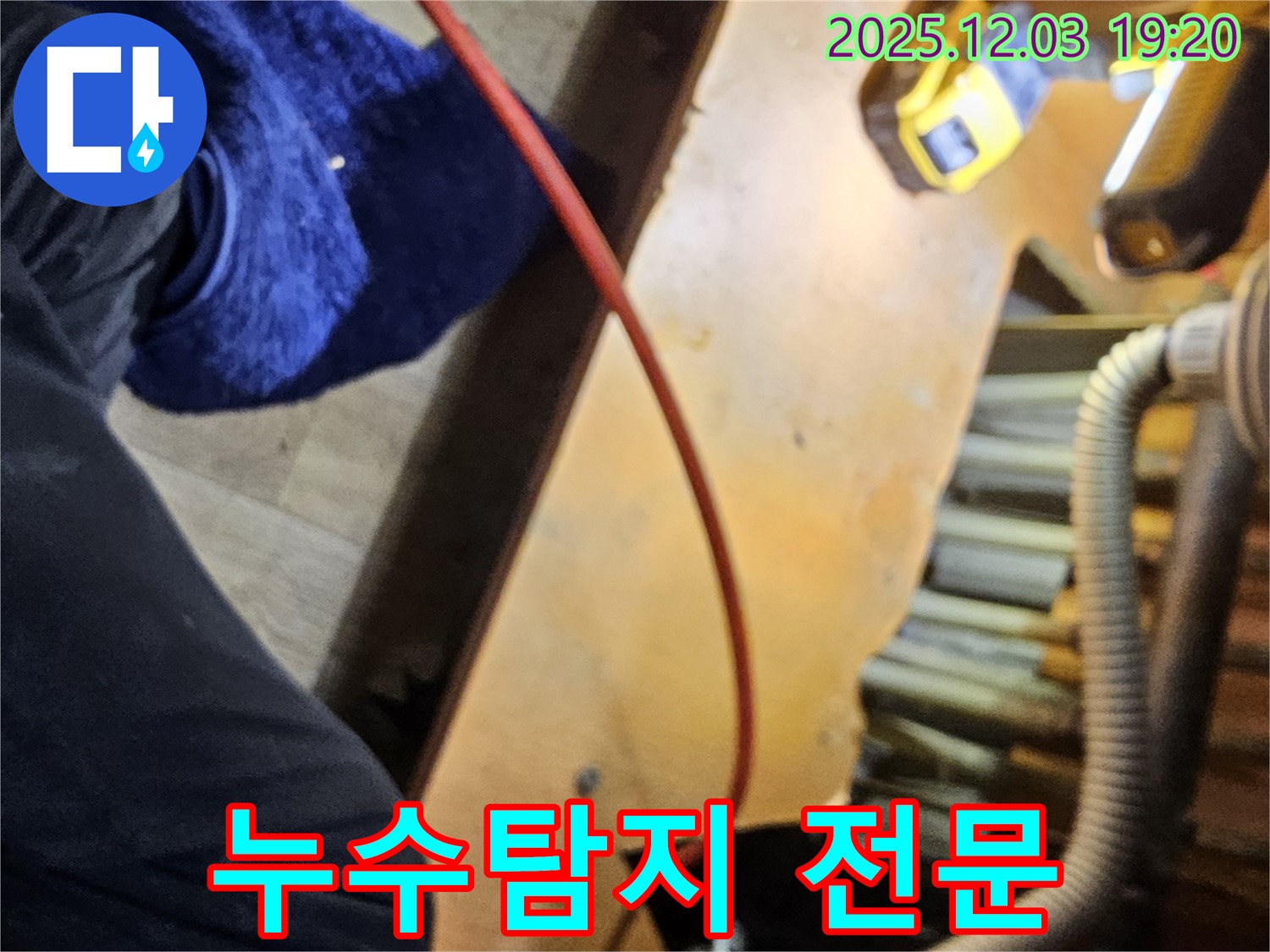 병목안로 프라자아파트 206동에서 누수탐지 전문 업체가 작업하는 모습 - 숙련된 기술과 첨단 장비를 사용하여 정확하게 탐지합니다.