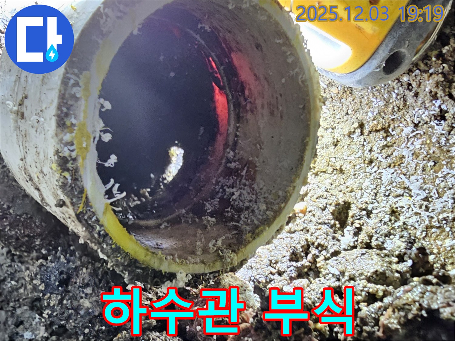 부식된 하수관 - 오랜 사용으로 인해 심하게 부식되어 누수가 발생합니다.