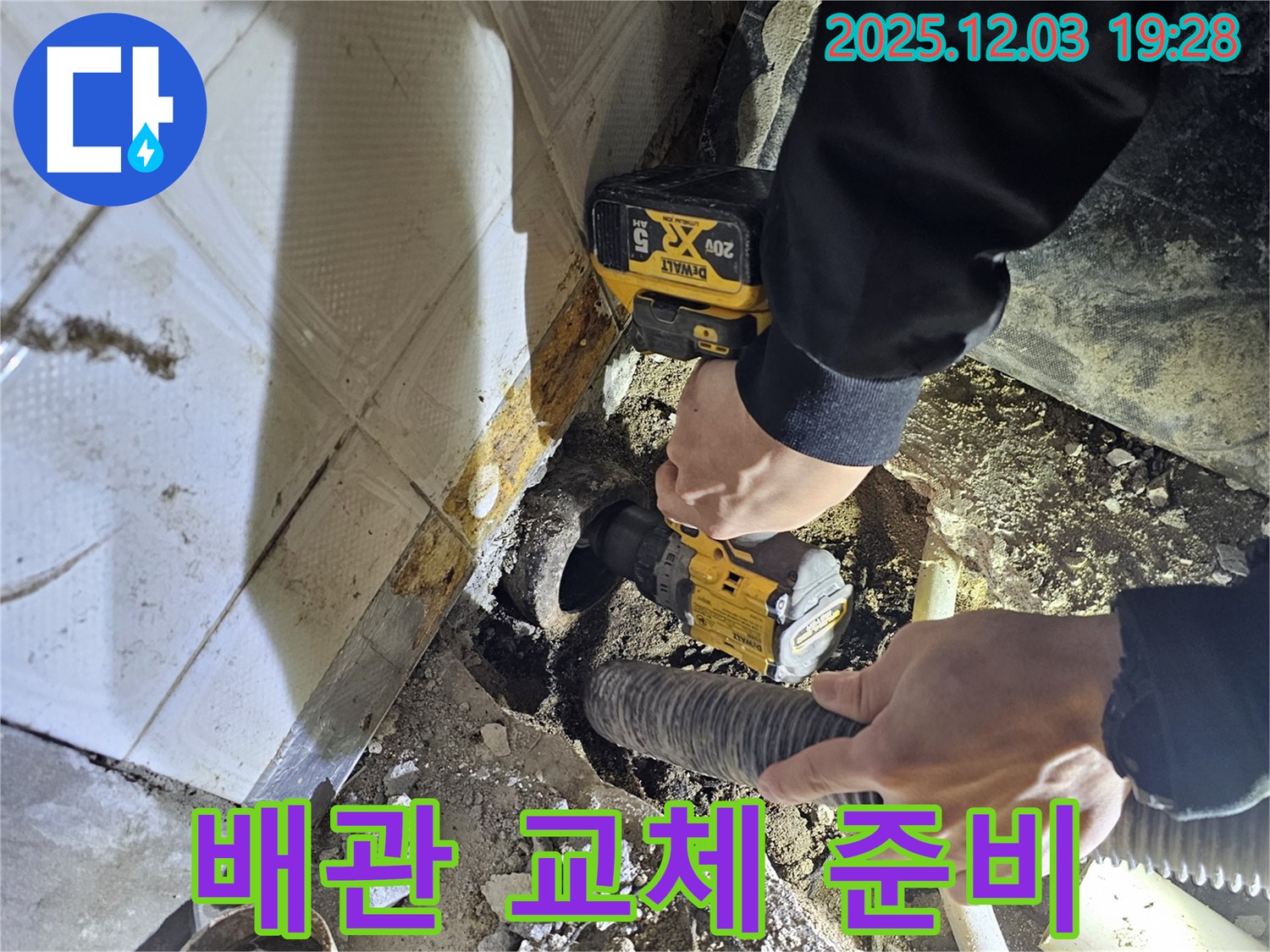 안양 누수 현장 - 오래된 욕실 배관을 교체하기 위한 준비 작업 - 꼼꼼한 준비가 완벽한 시공을 만듭니다.