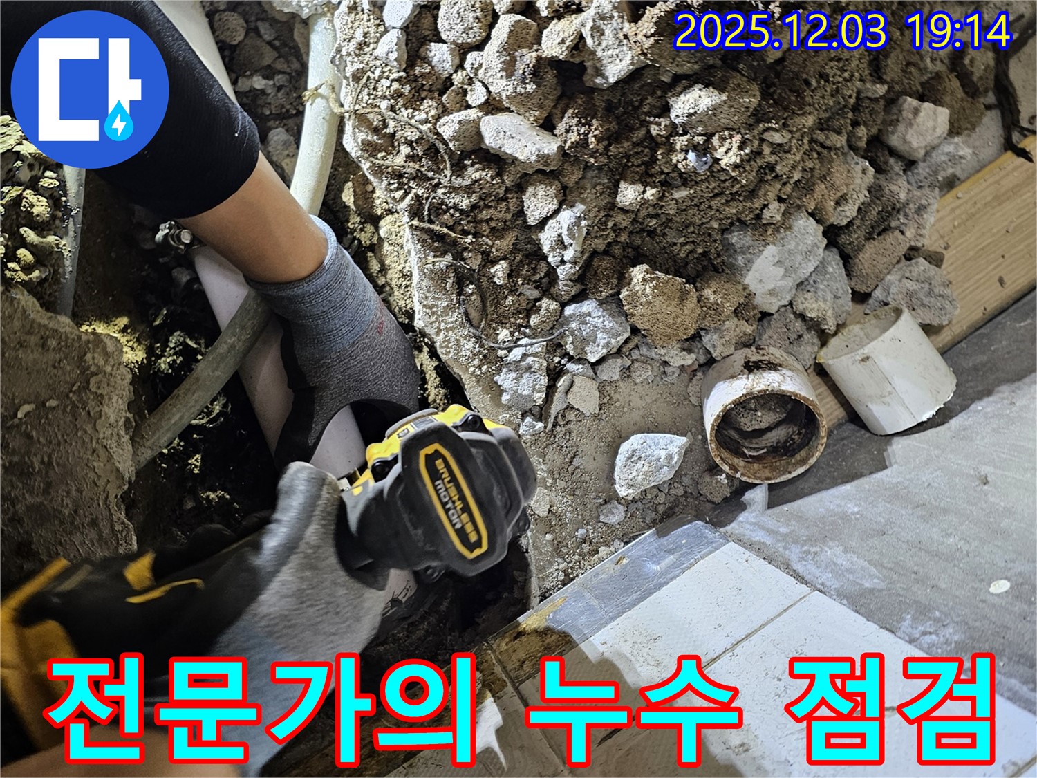 안양 만안구 누수 - 숙련된 전문가가 꼼꼼하게 누수 점검 진행