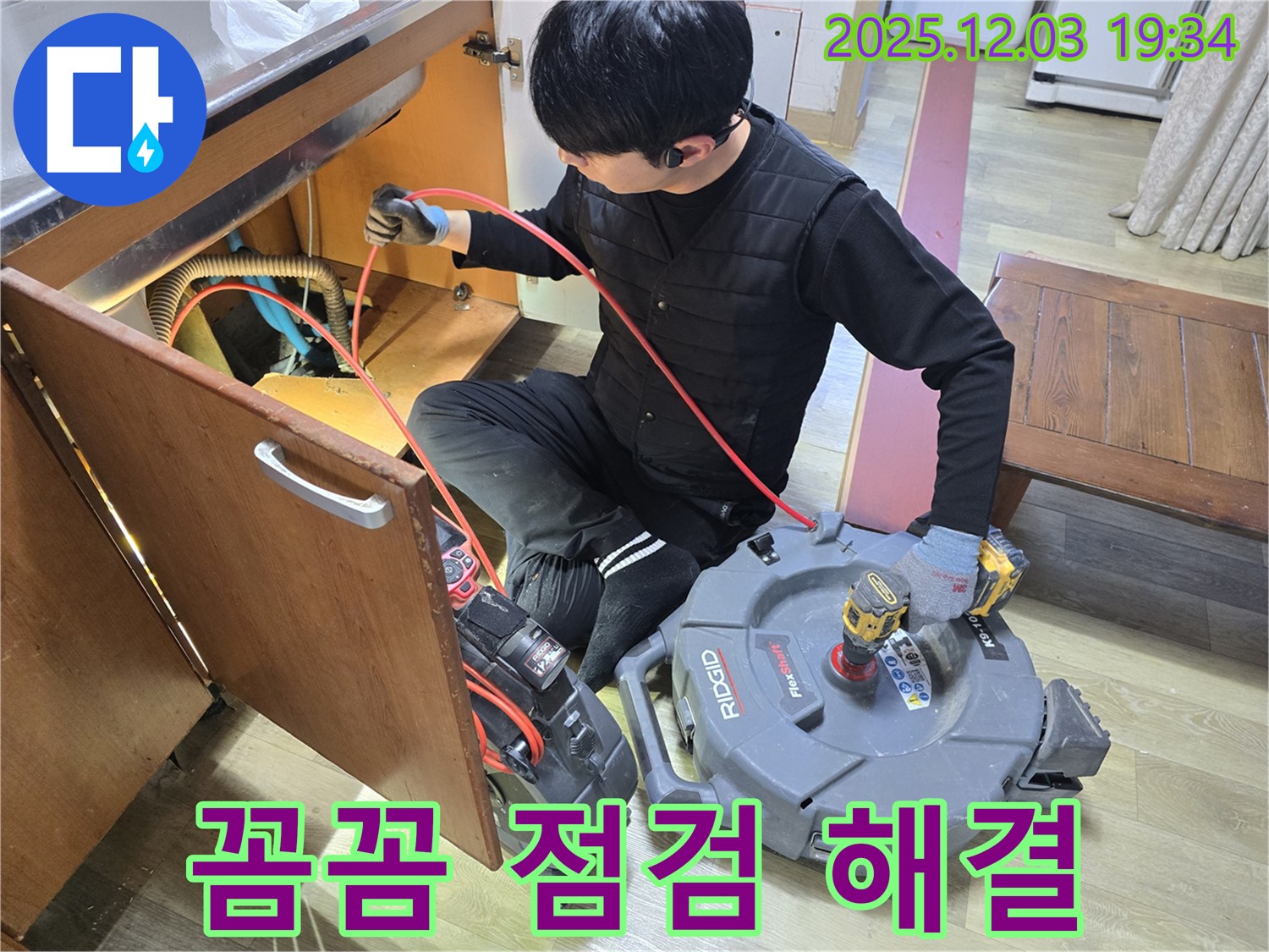 안양 만안구 병목안로 프라자아파트 206동 싱크대 누수 점검 - 배관 내시경 카메라를 이용한 꼼꼼한 누수 점검과 완벽한 해결! 맡겨만 주세요!