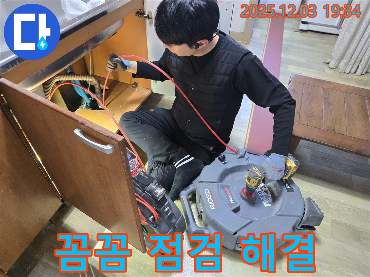 안양 만안구 병목안로 프라자아파트 206동 싱크대 누수 점검 - 배관 내시경 카메라를 이용한 꼼꼼한 누수 점검과 완벽한 해결! 맡겨만 주세요!