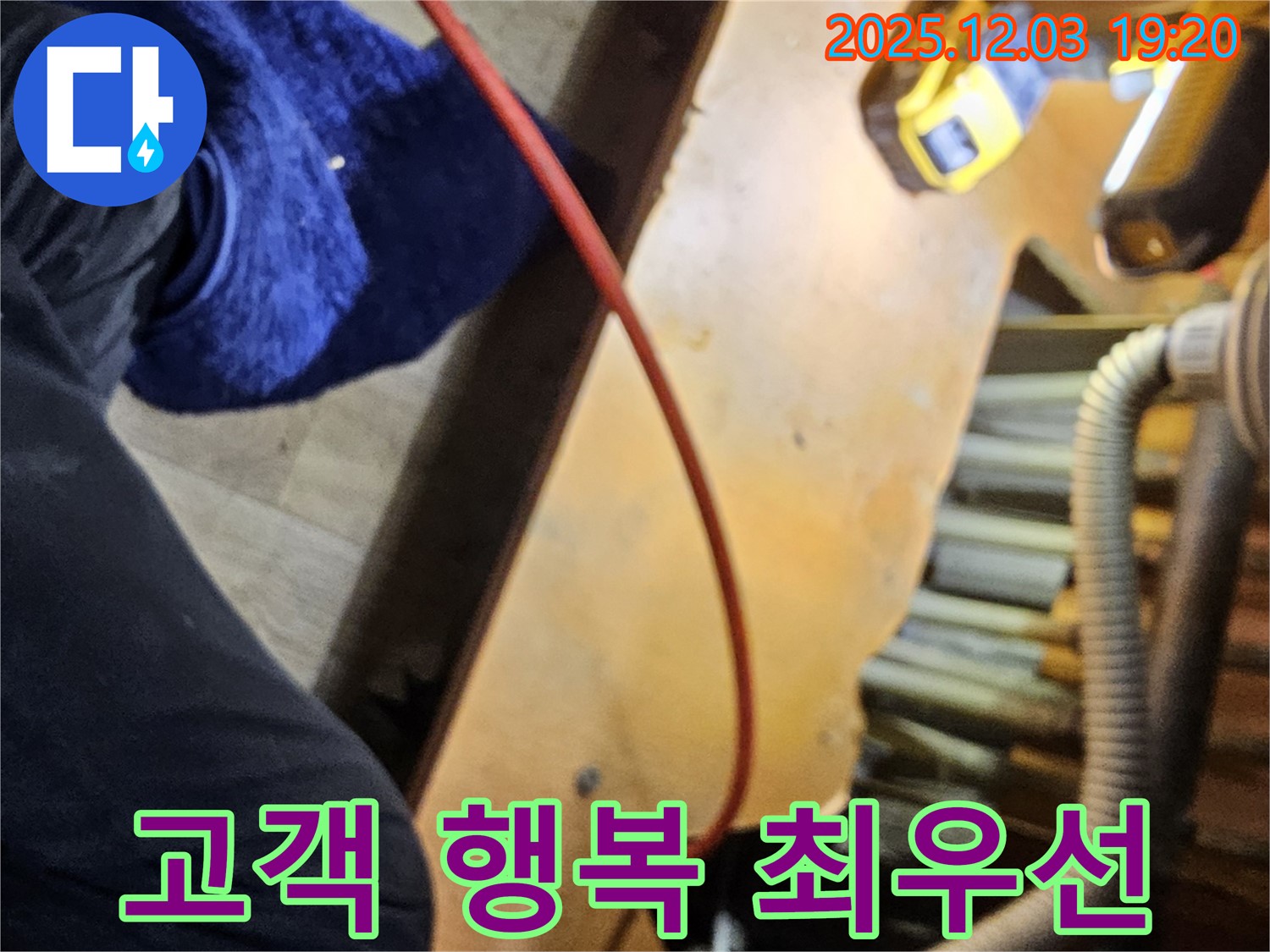 안양 만안구 병목안로 프라자아파트 206동에서 고객님의 행복을 최우선으로 생각하며 누수를 해결하는 모습 - 고객님의 만족을 위해 최선을 다합니다.