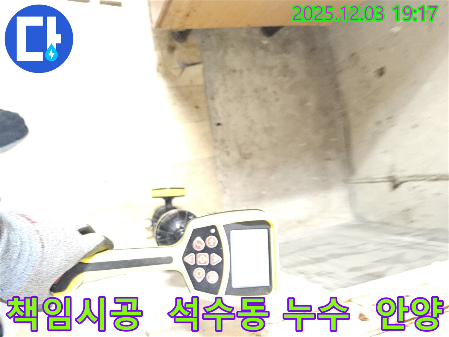 안양 만안구 석수동 누수 - 누수탐지 전문 업체가 확실하게 누수 문제를 책임지고 해결해 드립니다.