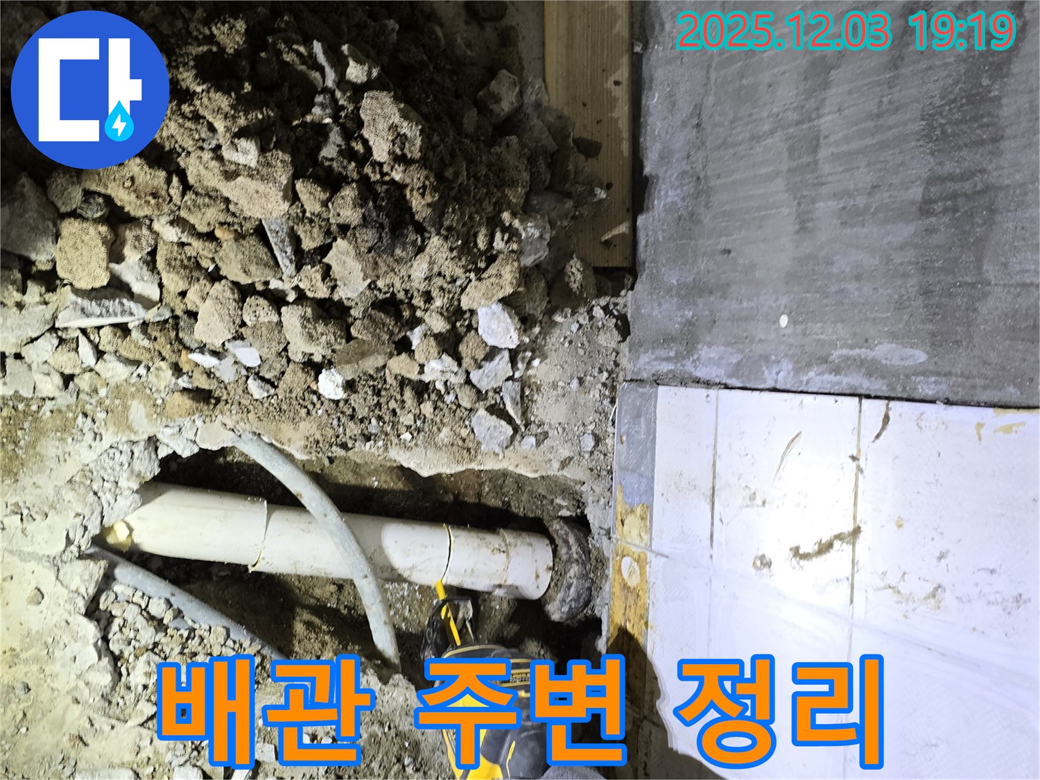 안양 만안구 석수동 프라자아파트 누수 - 누수 지점 주변을 깔끔하게 정리하고 보수 작업을 준비