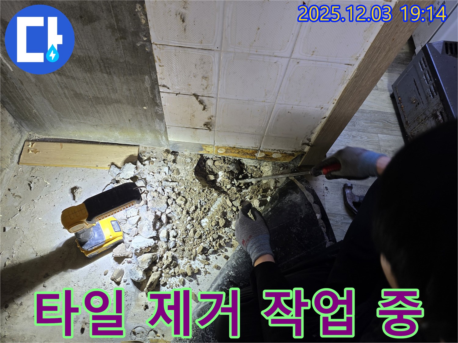 안양 만안구 프라자아파트 누수 - 누수 해결 전문가의 타일 제거 작업