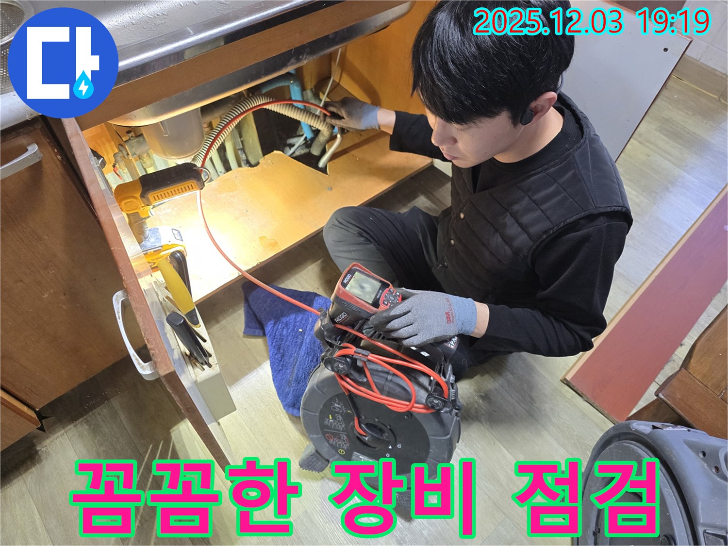안양 만안구 프라자아파트 누수 문제를 해결하기 위해 꼼꼼하게 장비를 점검하는 모습 - 최고의 서비스를 제공합니다.