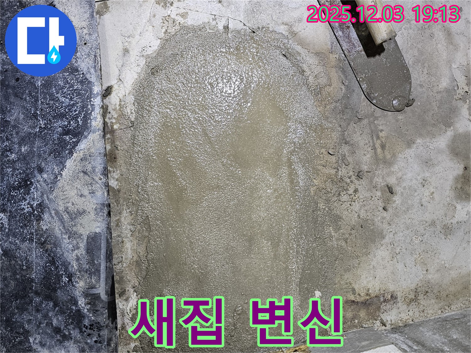 안양 만안구 프라자아파트 누수 - 완벽한 미장으로 누수 고민 해결하고 새집처럼 변신!