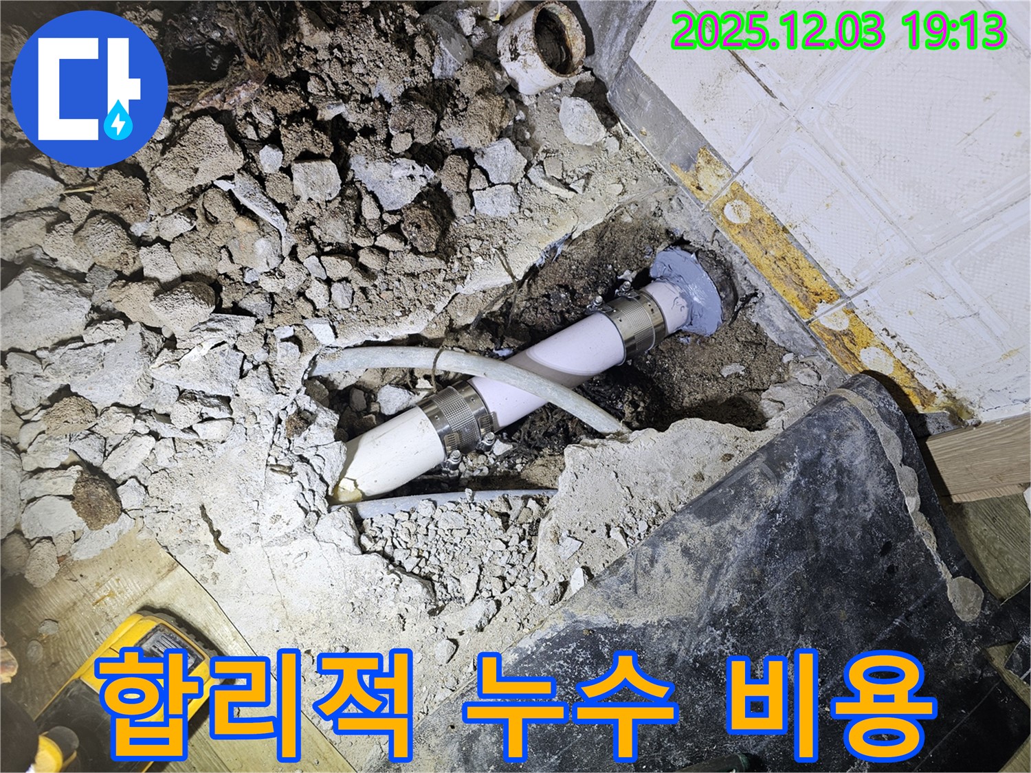 안양 만안구 프라자아파트 누수 - 합리적인 비용으로 누수 해결 - 고객 만족 최우선