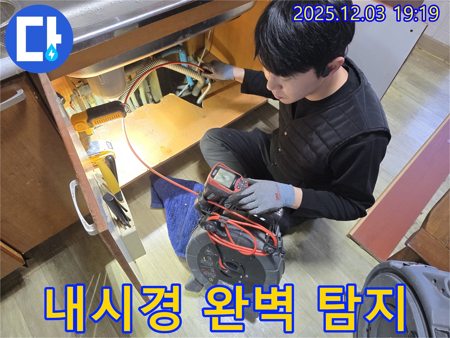 안양 만안구 프라자아파트 누수 현장에서 내시경 카메라를 사용하여 숨은 누수까지 완벽하게 찾아내는 모습 - 놓치기 쉬운 부분까지 꼼꼼하게 확인합니다.